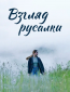 Взгляд русалки (сериал)