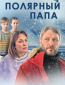 Полярный папа (сериал)