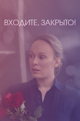 Входите! Закрыто! (сериал)