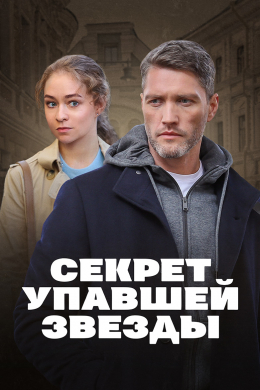 Секрет упавшей звезды (сериал)