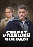 Секрет упавшей звезды (сериал)