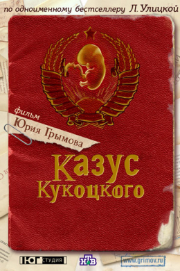 Казус Кукоцкого