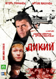 Дикий (сериал)