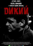 Дикий (сериал)