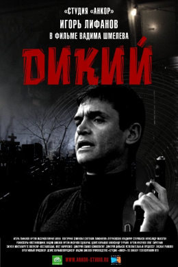 Дикий (сериал)