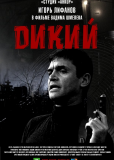 Дикий (сериал)