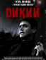 Дикий (сериал)