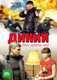 Дикий (сериал)