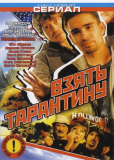 Взять Тарантину (сериал)