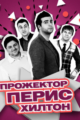 Прожекторперисхилтон (сериал)