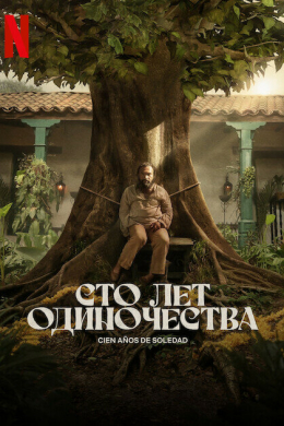 Сто лет одиночества (сериал)