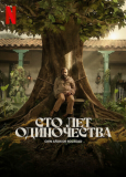 Сто лет одиночества (сериал)