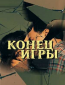 Конец игры (сериал)