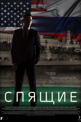 Спящие (сериал)