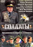 Солдаты (сериал)