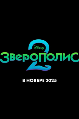 Зверополис 2