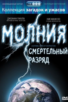 Молния: Смертельный разряд