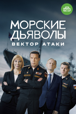 Морские дьяволы (сериал)