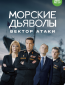 Морские дьяволы (сериал)