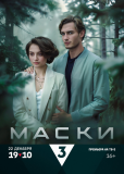 Маски (сериал)