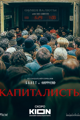 Капиталисты (сериал)