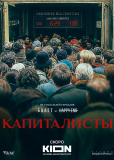 Капиталисты (сериал)