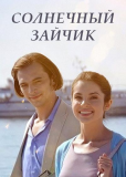 Солнечный зайчик (сериал)