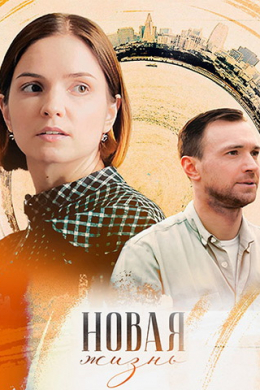 Новая жизнь (сериал)