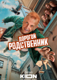 Дорогой родственник (сериал)