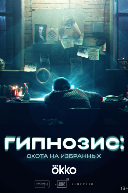 Гипнозис (сериал)