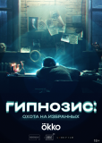 Гипнозис (сериал)