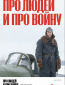 Про людей и про войну (сериал)