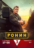 Ронин (сериал)