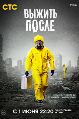 Выжить после (сериал)