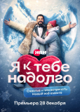 Я к тебе надолго (сериал)