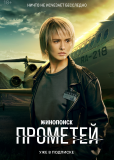 Прометей (сериал)