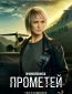 Прометей (сериал)