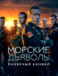 Морские дьяволы (сериал)