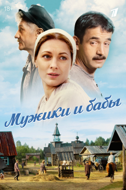 Мужики и бабы (сериал)