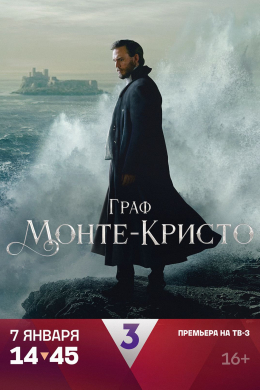 Граф Монте-Кристо (сериал)