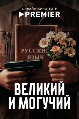 Великий и могучий (сериал)