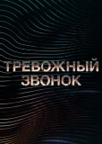 Тревожный звонок (сериал)