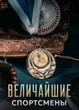 Величайшие спортсмены (сериал)