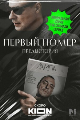 Первый номер. Предыстория