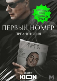 Первый номер. Предыстория