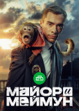 Майор и Меймун (сериал)