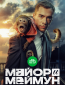 Майор и Меймун (сериал)