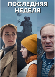 Последняя неделя (сериал)