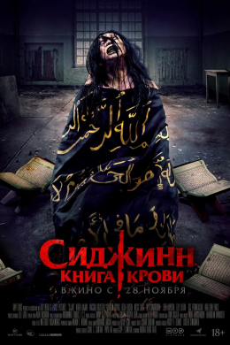 Сиджинн. Книга крови