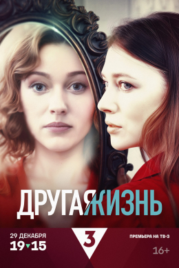 Другая жизнь (сериал)